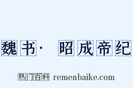 魏书·昭成帝纪是什么意思的图片